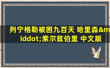 列宁格勒被困九百天 哈里森·索尔兹伯里 中文版